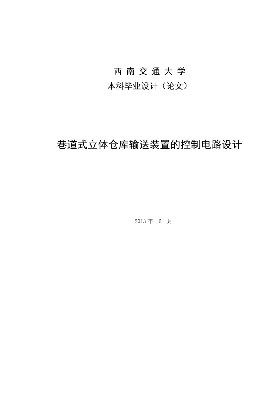 巷道式立体仓库输送装置的控制电路设计.docx_第1页