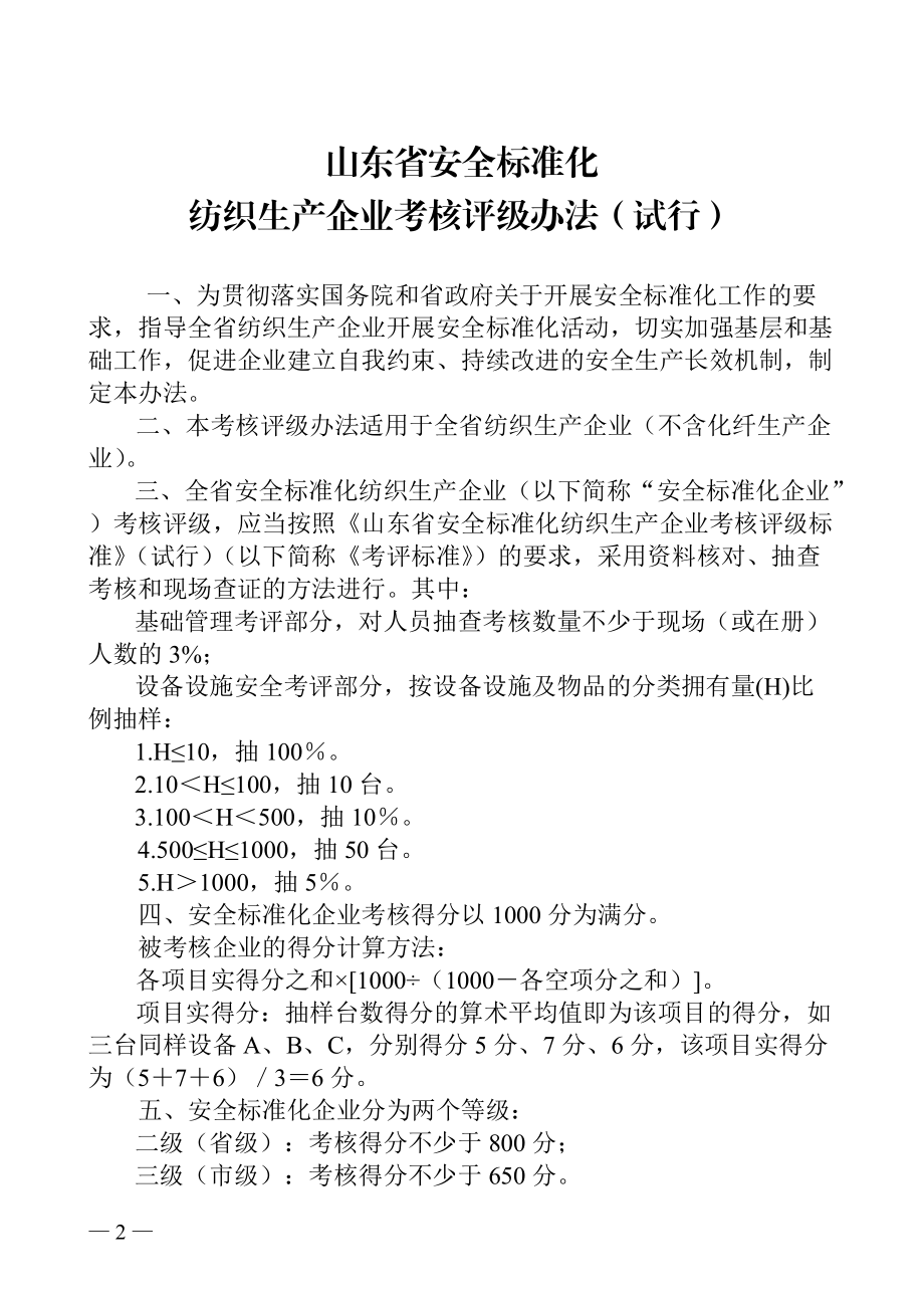 《山东省安全标准化纺织生产企业考核评级标准(试行)》.docx_第2页