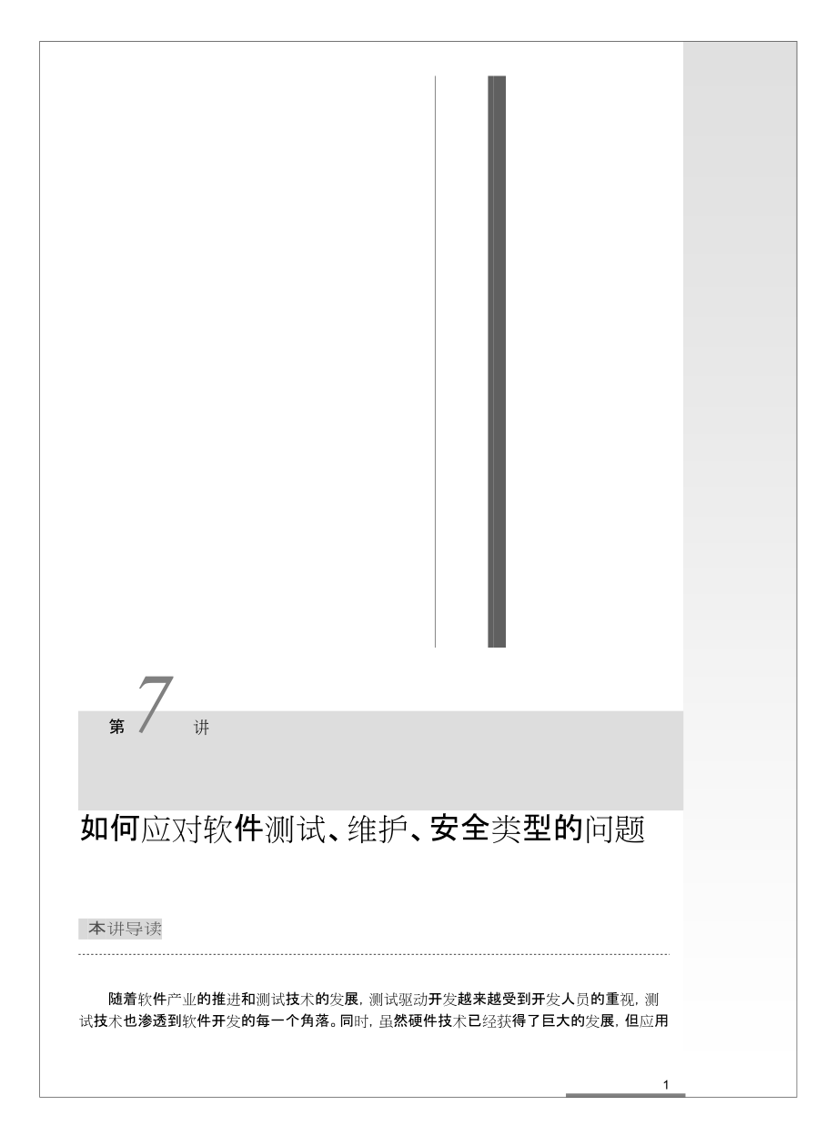 07解题方法与技巧精解6-应对软件测试维护、安全类型的问题.docx_第1页