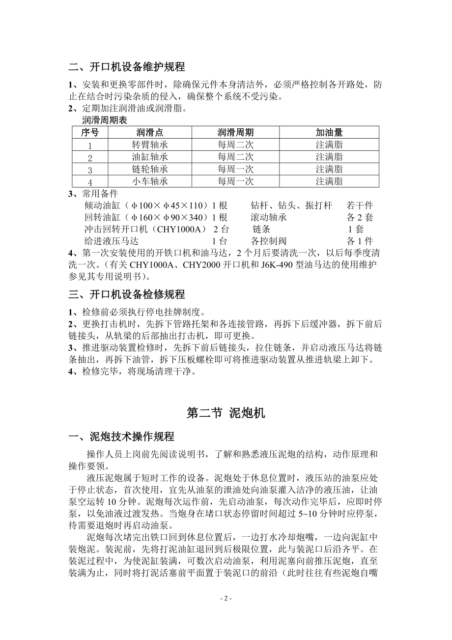 1080高炉设备操作、维护、检修规程(1).docx_第2页