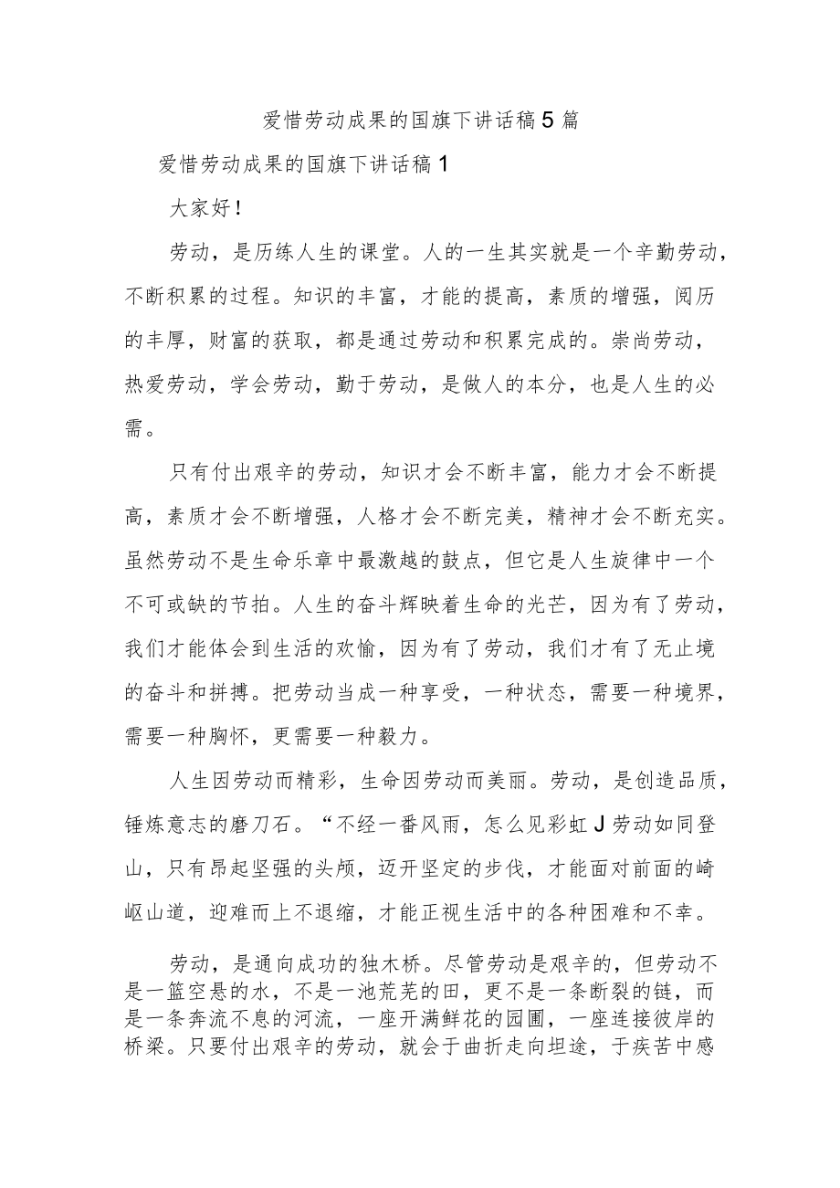 爱惜劳动成果的国旗下讲话稿5篇.docx_第1页