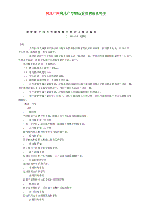 建筑施工扣件式钢管脚手架安全技术规范(XXXX)(DOC48页).doc