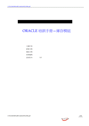 ORACLE培训手册库存模组.docx