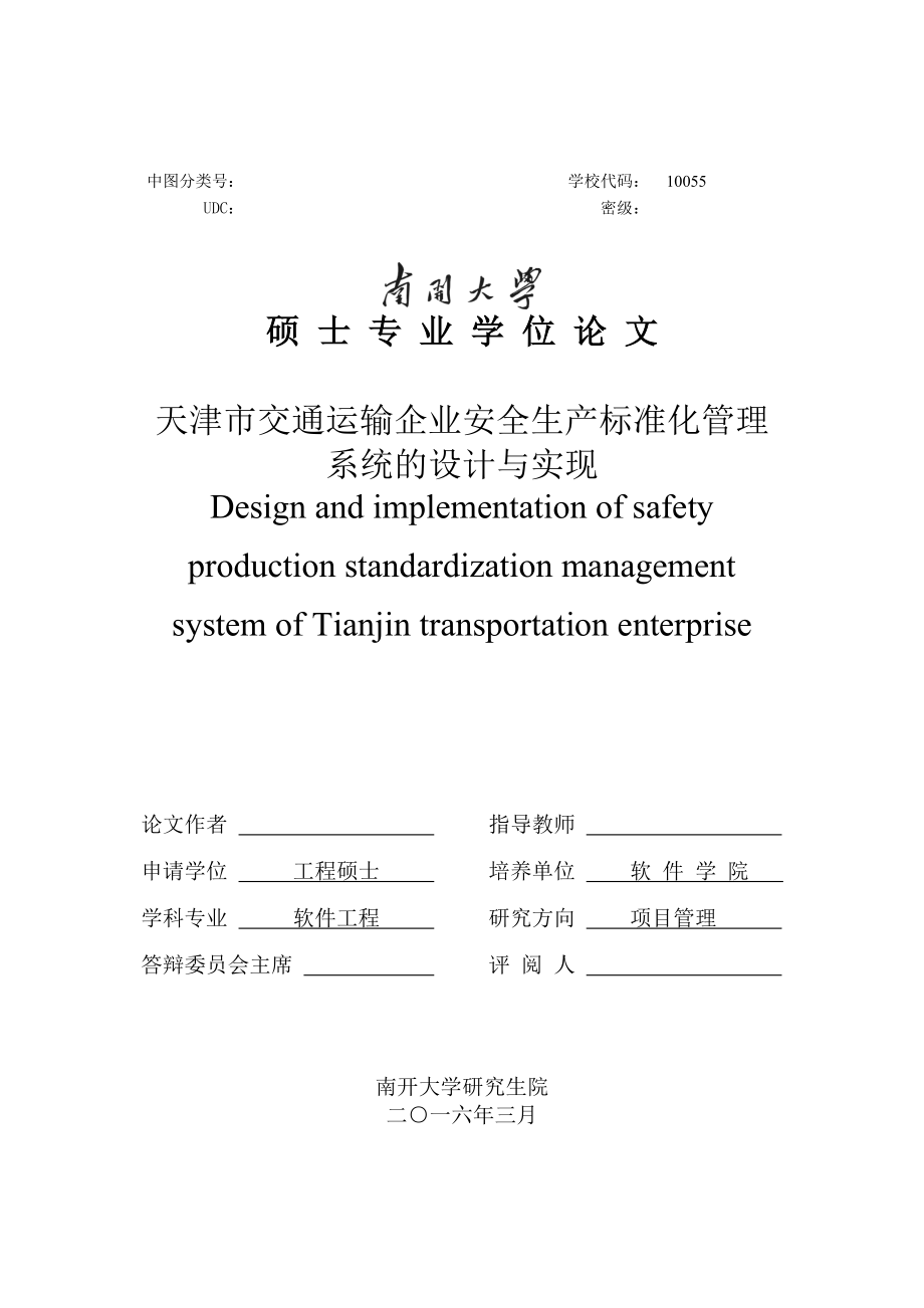 天津市交通运输企业安全生产标准化管理系统的设计与实现.docx_第1页