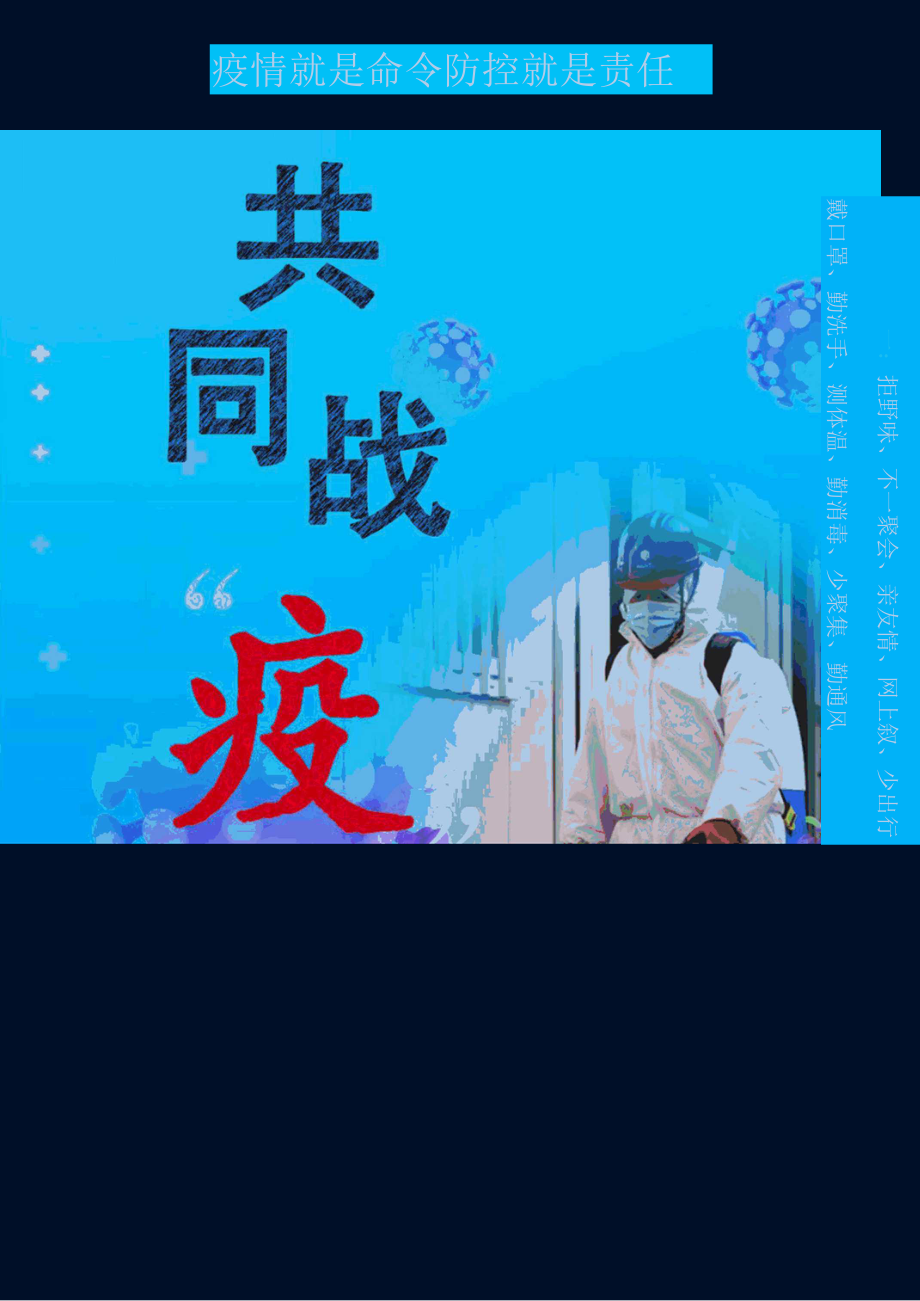 疫情防控工艺宣传.docx_第1页