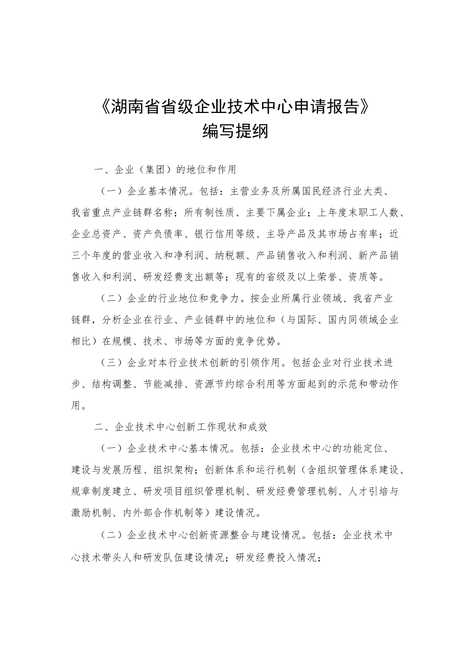 湖南省级企业技术中心申请报告编写提纲、企业情况表、评价数据表、指标体系、年度技术创新工作总结提纲.docx_第1页