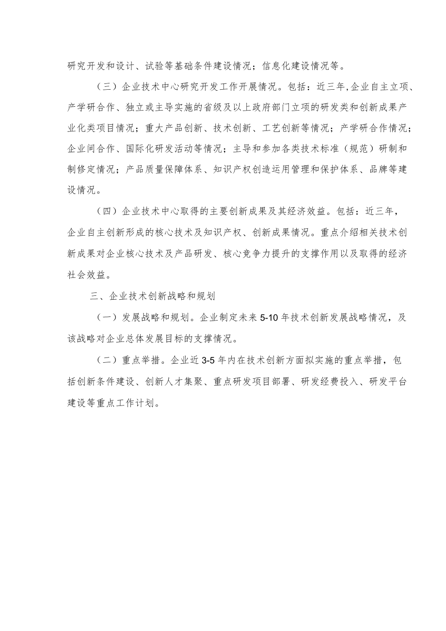 湖南省级企业技术中心申请报告编写提纲、企业情况表、评价数据表、指标体系、年度技术创新工作总结提纲.docx_第2页