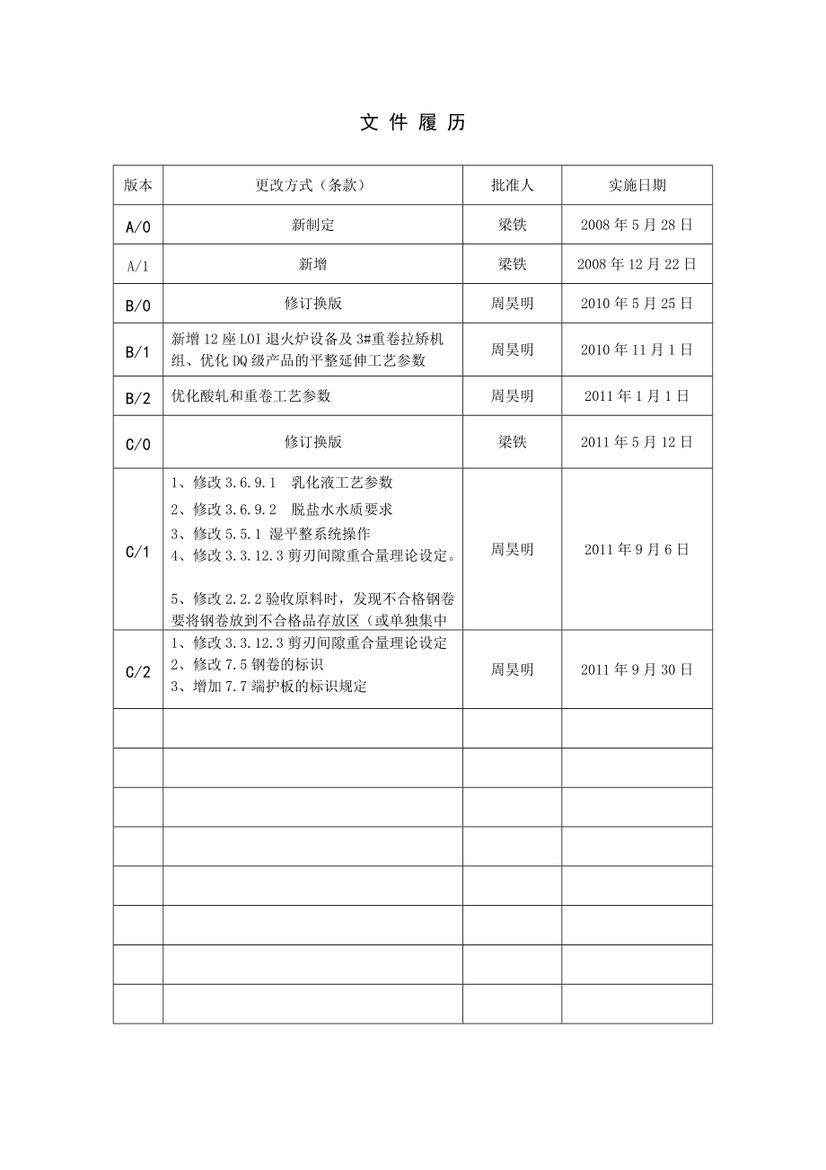 冷轧厂工艺操作规程XXXX[1]126.docx_第3页