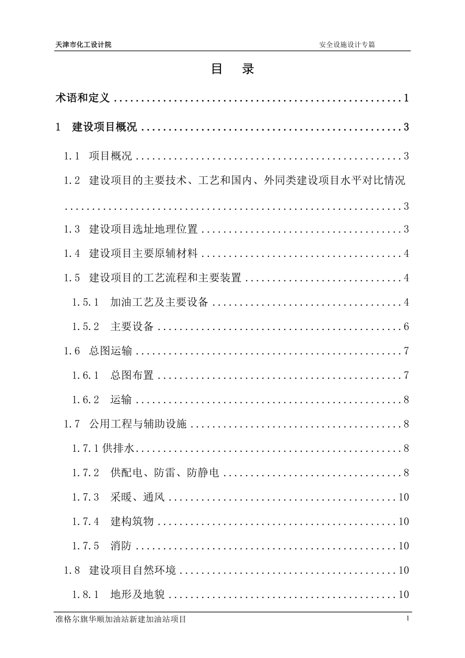 加油站安全设施设计专篇报告.docx_第2页