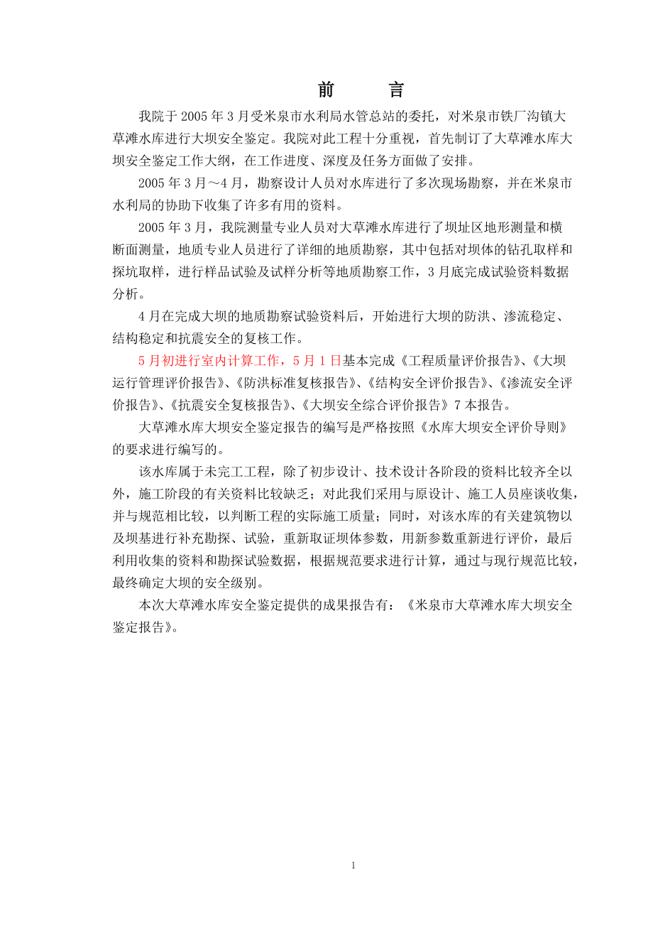 大草滩水库大坝安全鉴定综合评价报告(合定本)-12291.docx_第1页