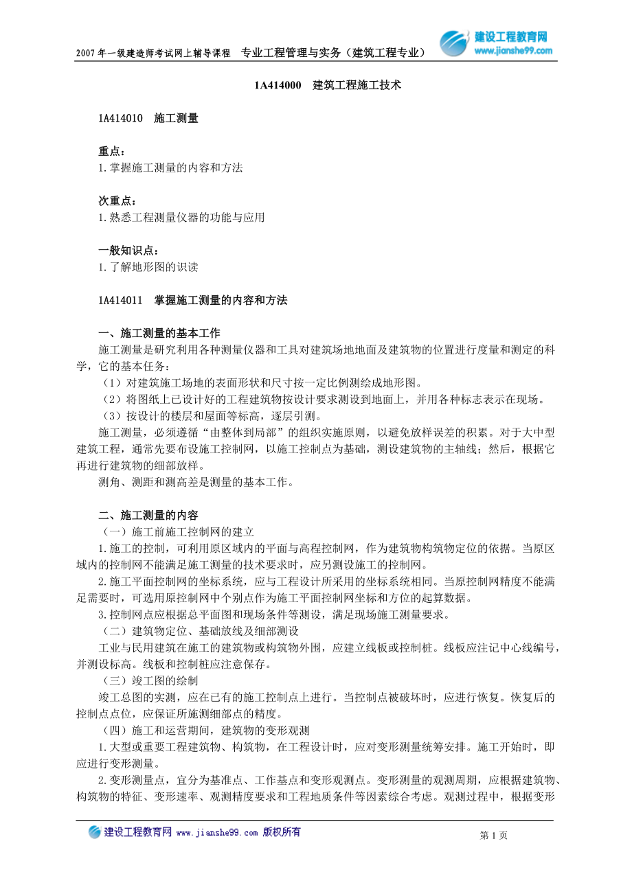 建筑工程施工技术.docx_第1页