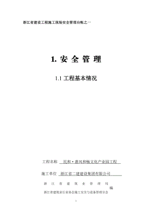 XXXX版《浙江省建设工程施工现场安全管理台帐》.docx