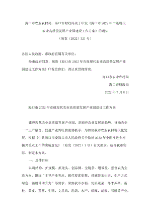 海口市农业农村局、海口市财政局关于印发《海口市2022年市级现代农业高质量发展产业园建设工作方案》的通知.docx