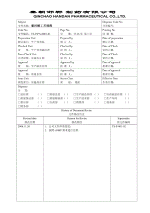 TS-P-PA-0001-01紫杉醇工艺规程.docx