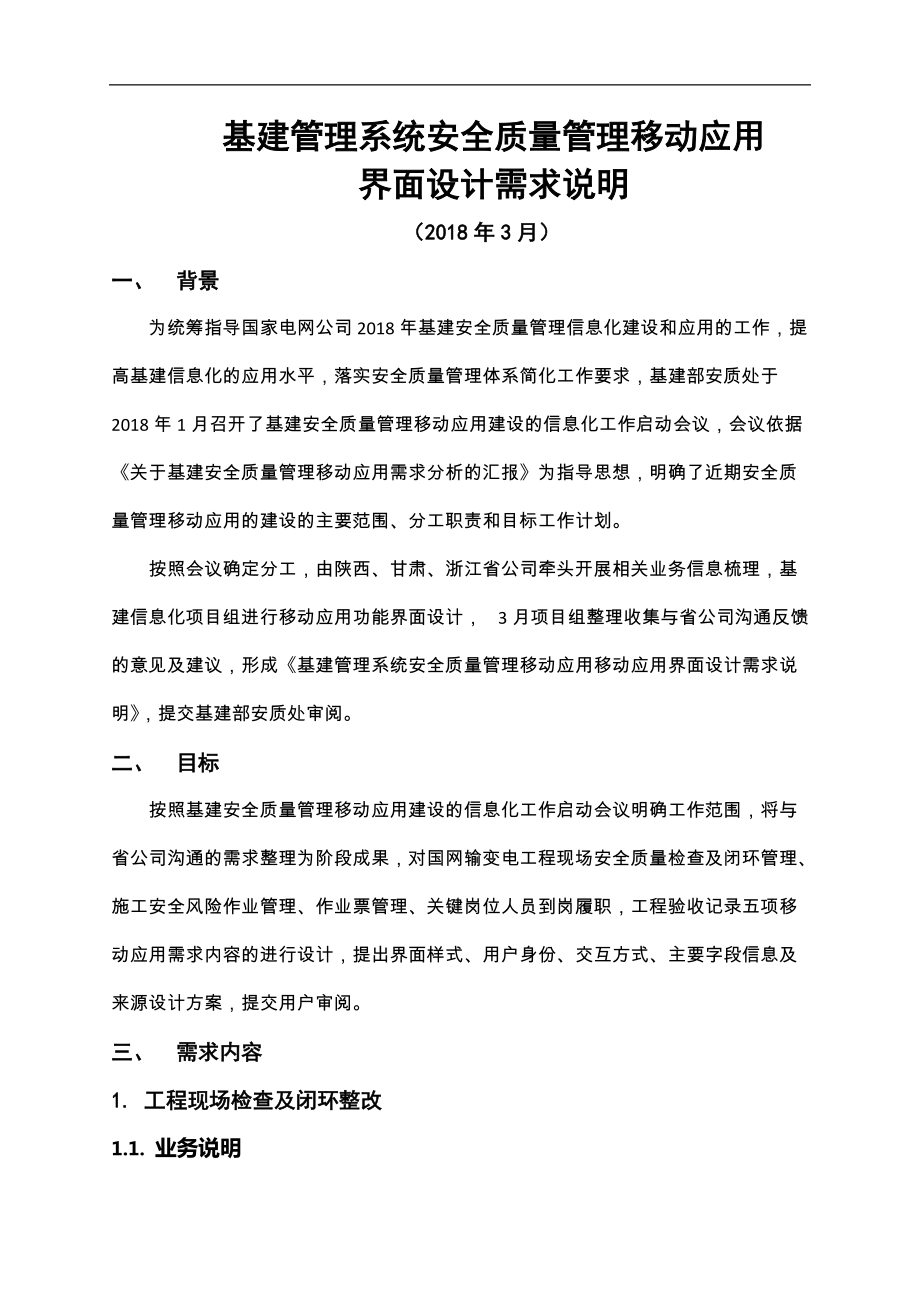 基建安全质量管理移动应用功能界面设计说明_v21.docx_第1页