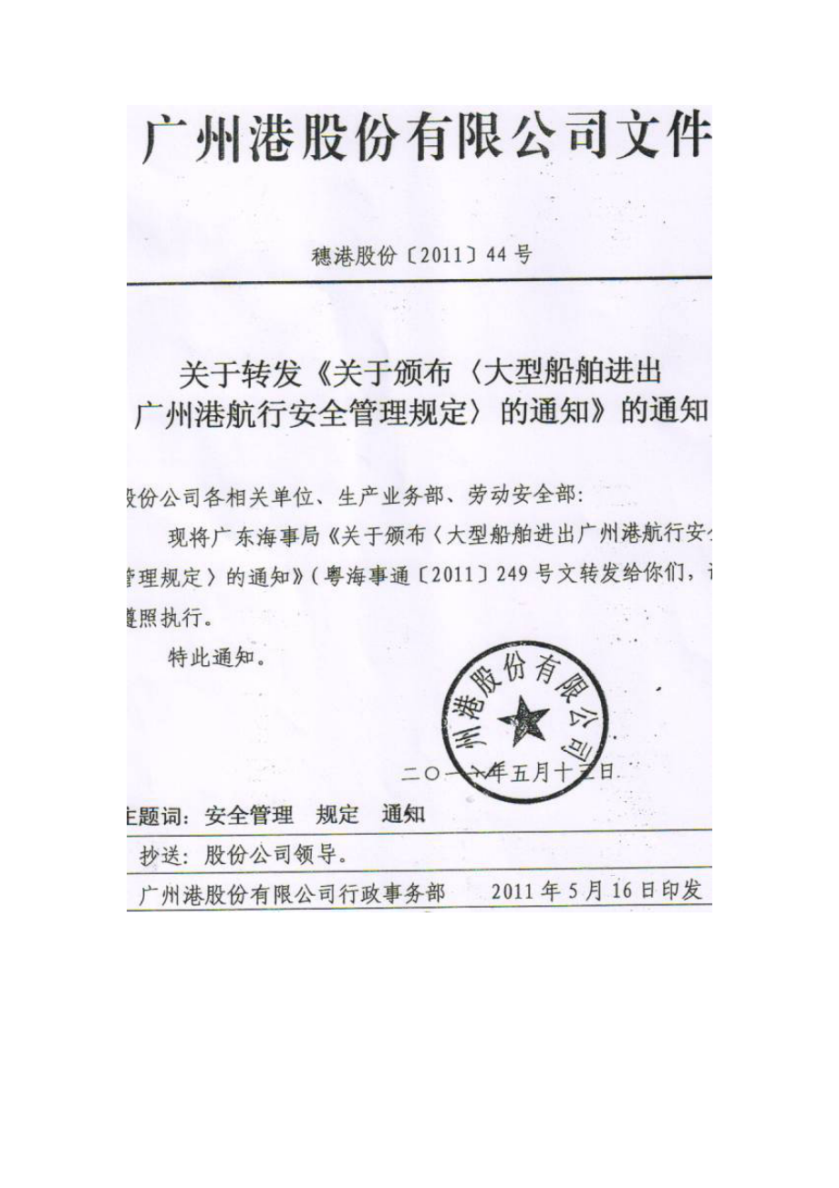 大型船舶进出广州港航行安全管理规定.docx_第1页