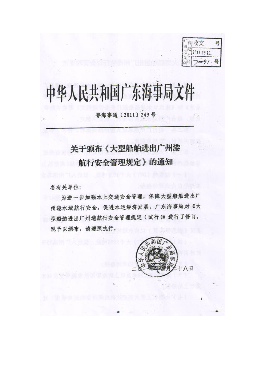 大型船舶进出广州港航行安全管理规定.docx_第2页