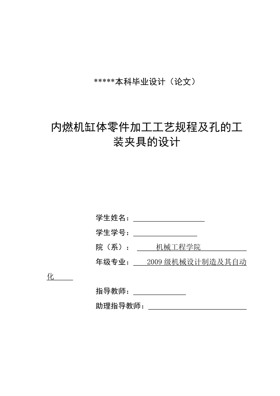 内燃机缸体零件加工工艺规程及孔的工装夹具的设计.docx_第1页