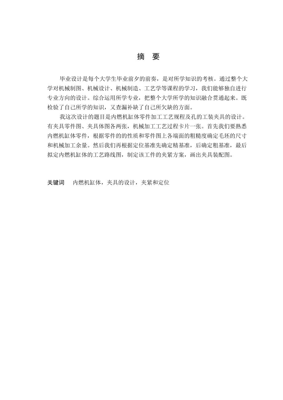 内燃机缸体零件加工工艺规程及孔的工装夹具的设计.docx_第3页