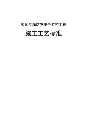 客专高速铁路防灾工艺标准.docx