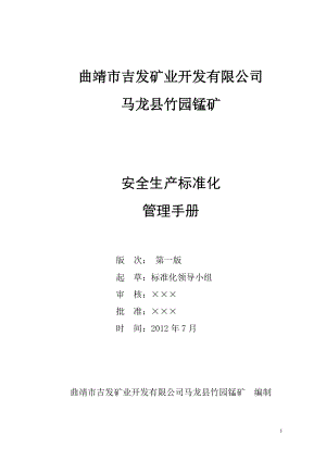 曲靖吉发马龙竹园锰矿安全生产标准化手册.docx