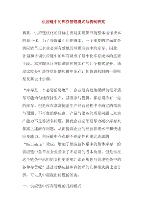 供应链中的库存管理模式与机制研究.docx