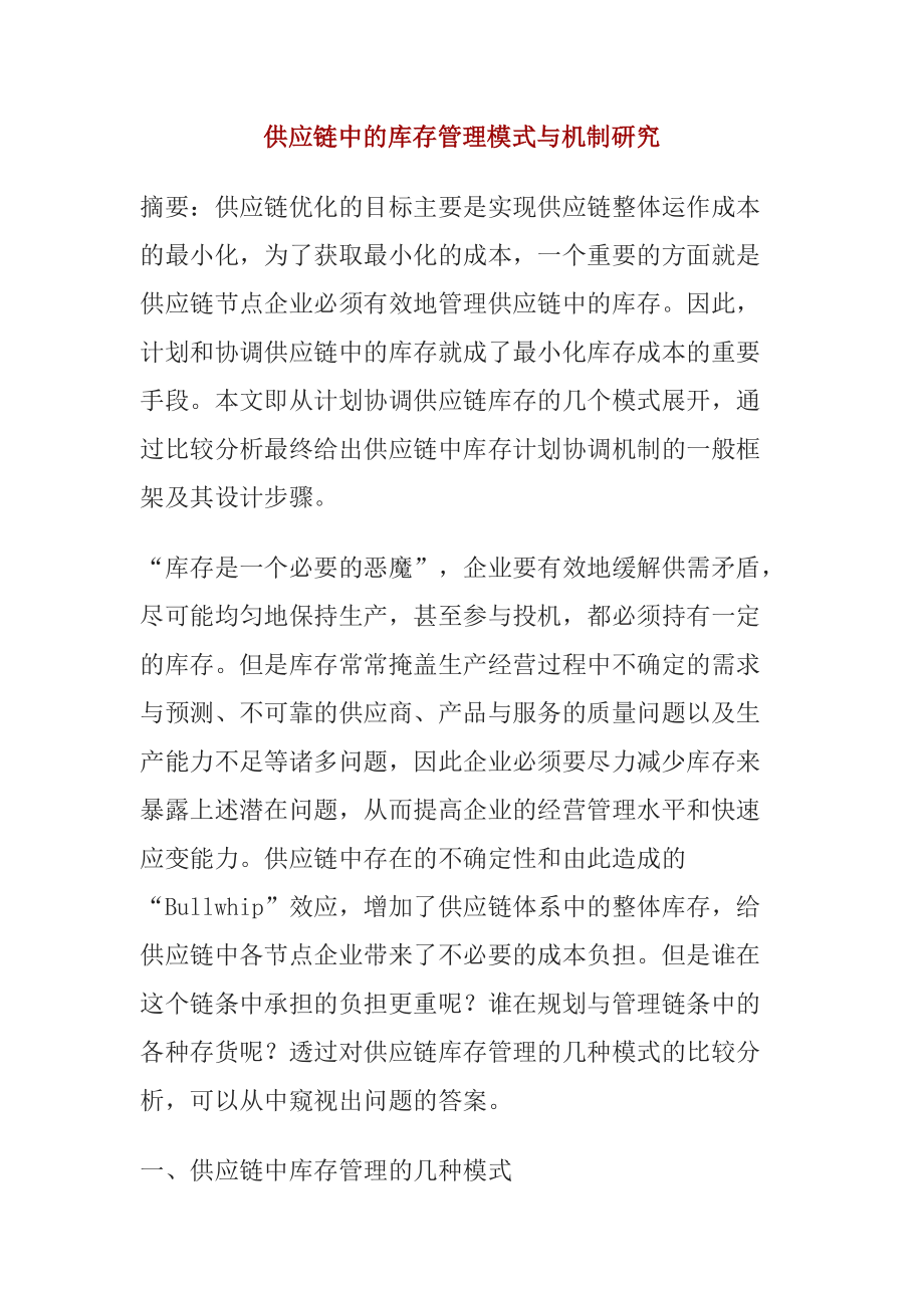 供应链中的库存管理模式与机制研究.docx_第1页