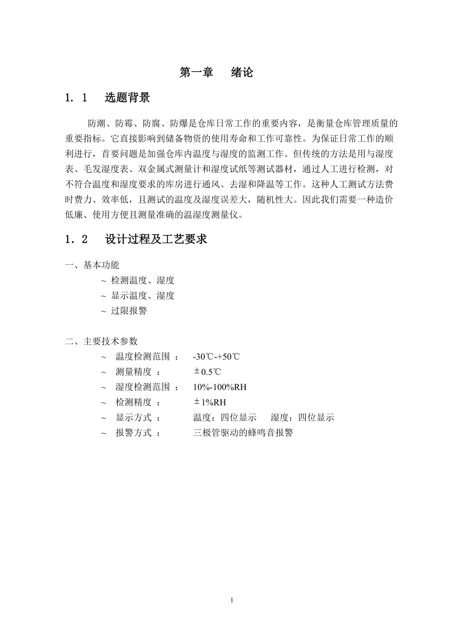 仓库温湿度的监测系统----毕业设计.docx_第1页