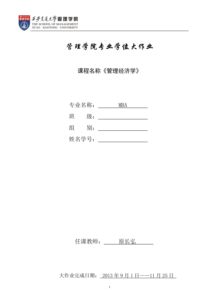 MBA管理经济学大作业.docx_第1页