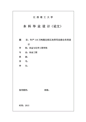 冶金毕业设计年产x万吨氧化铝溶出车间设计.docx