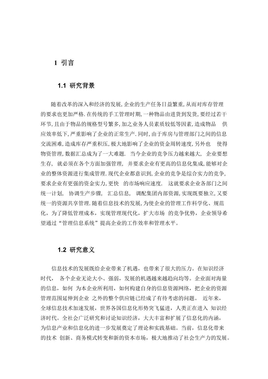 库存管理信息系统课程设计.docx_第2页