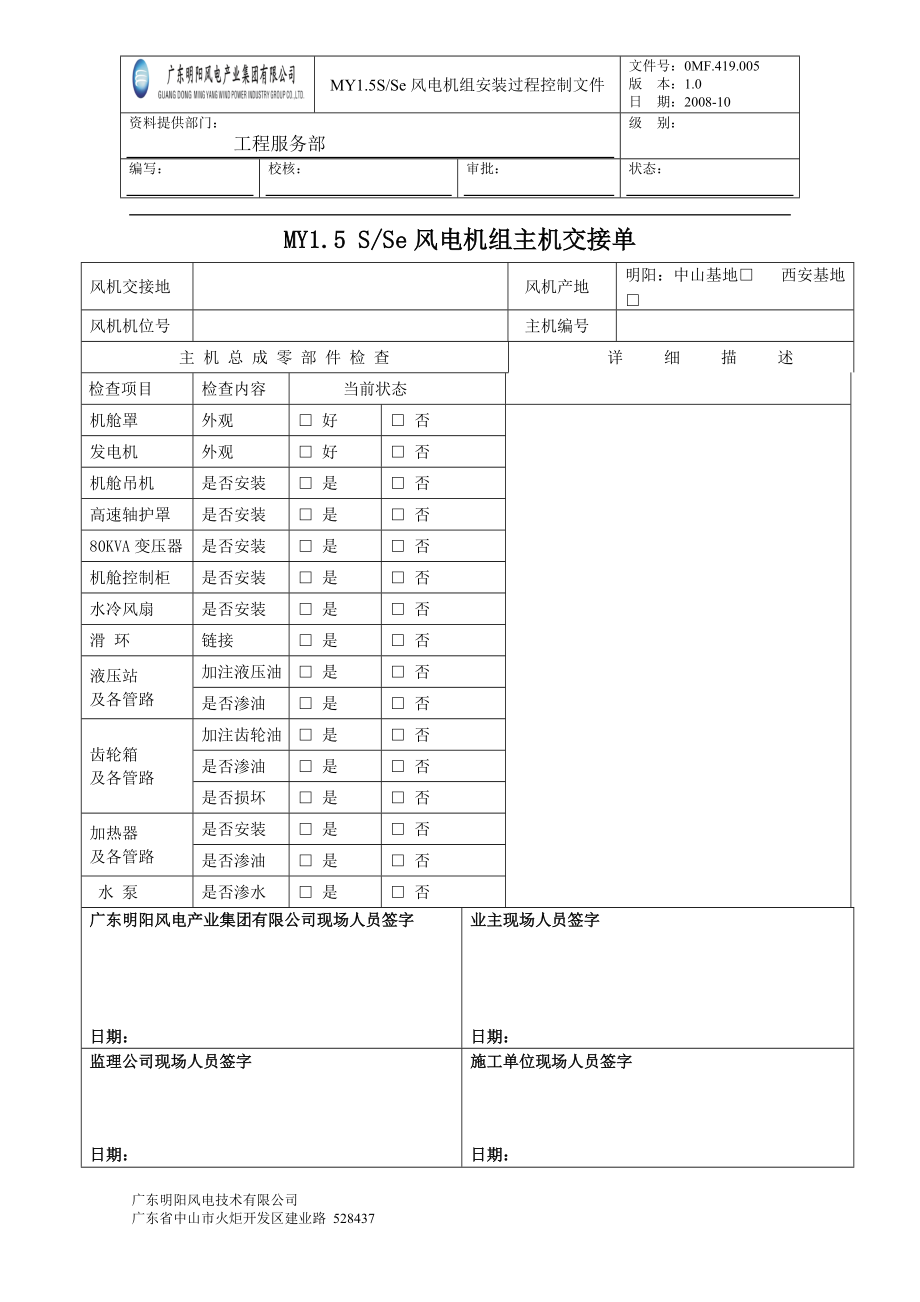 MY15S及Se风力发电机组安装过程控制程序(未签字版XXXX.docx_第3页