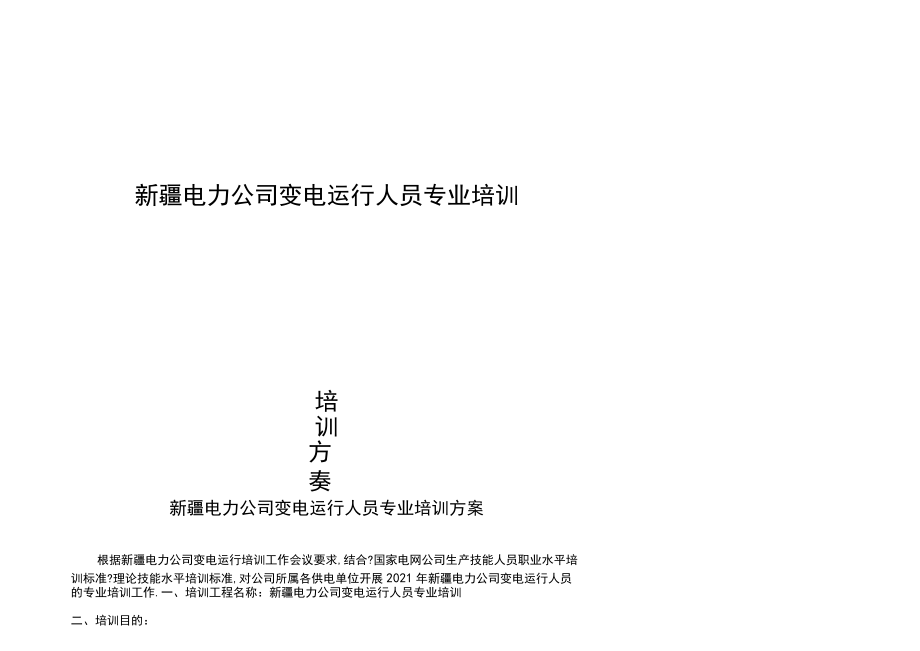 电力公司变电运行人员专业培训计划.docx_第1页