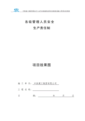 1各级管理人员安全生产责任制.docx