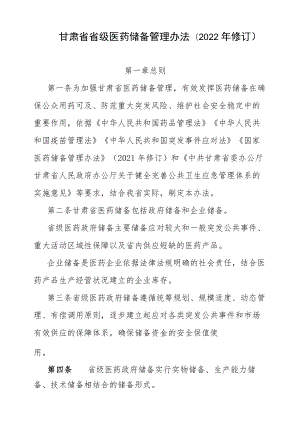 甘肃省省级医药储备管理办法(2022年修订).docx