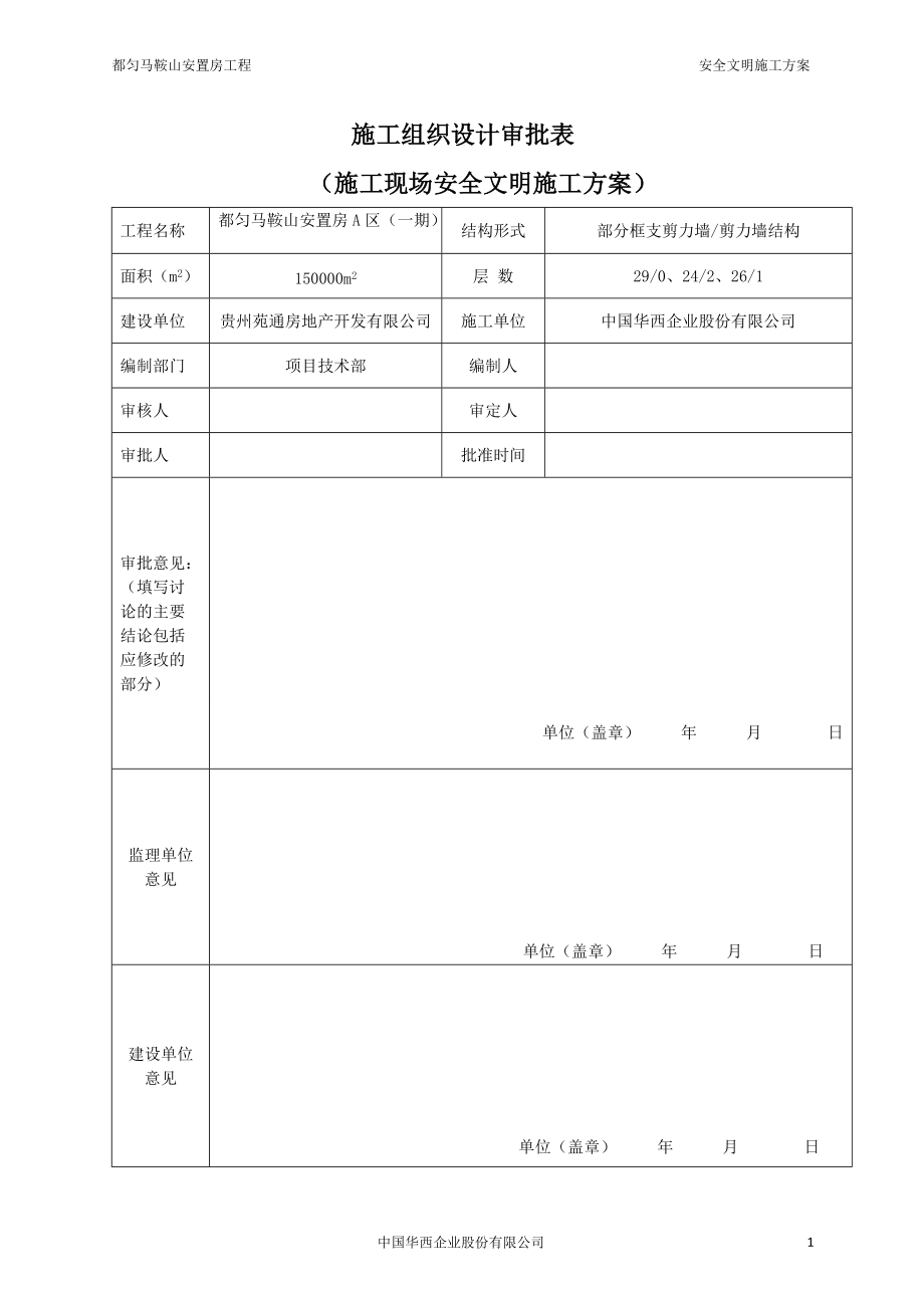 安全文明施工方案(最终版)(DOC64页).doc_第2页