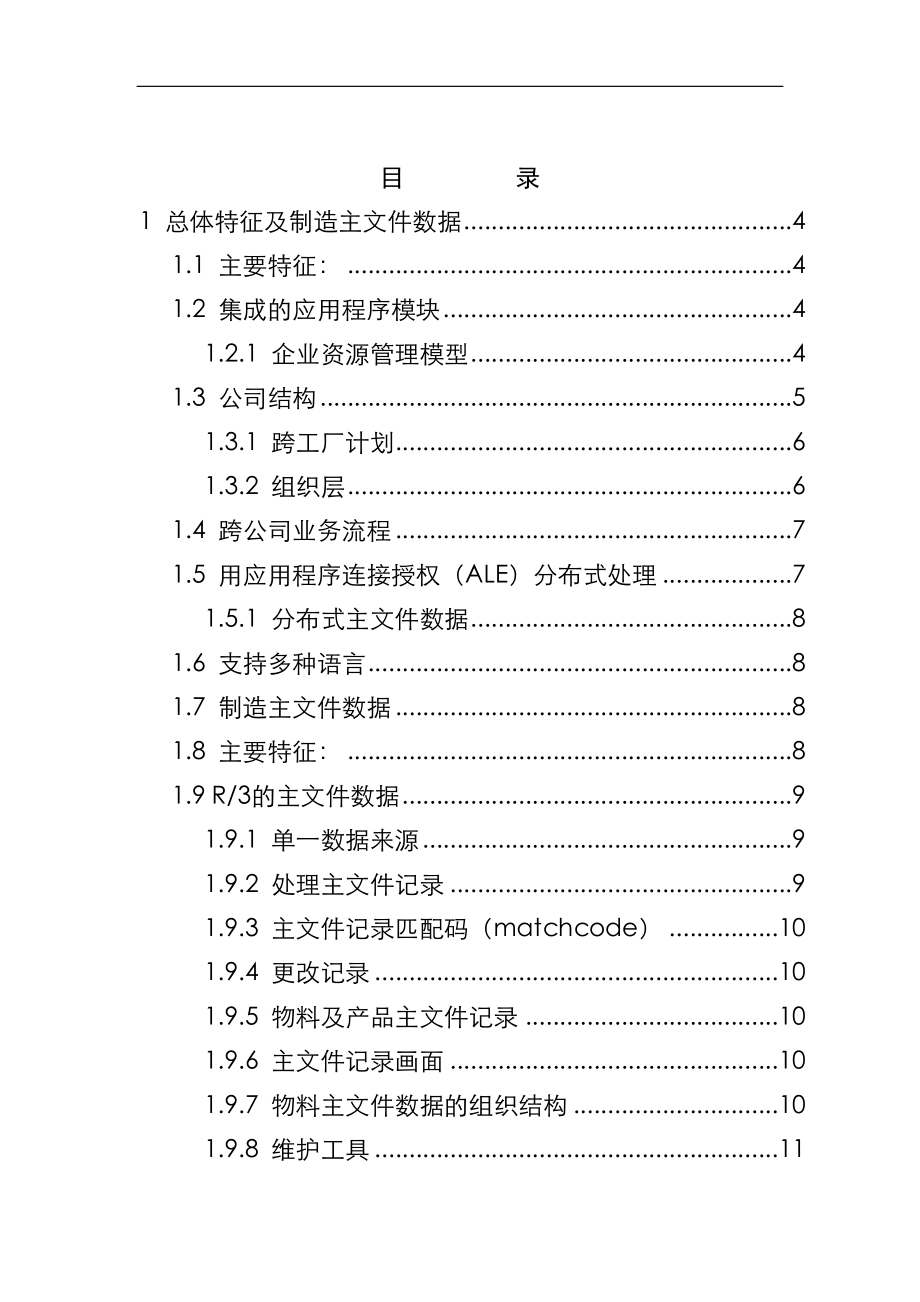 R3生产管理系统功能详解.docx_第1页