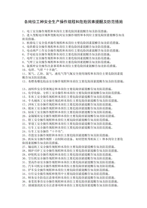 各岗位工种安全生产操作规程和危险因素提醒及防范措施(DOC55页).doc