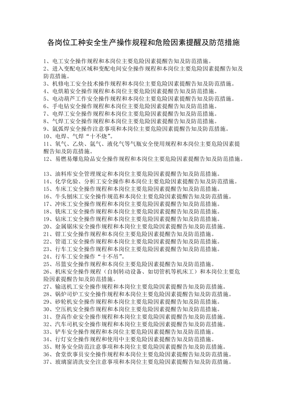 各岗位工种安全生产操作规程和危险因素提醒及防范措施(DOC55页).doc_第1页