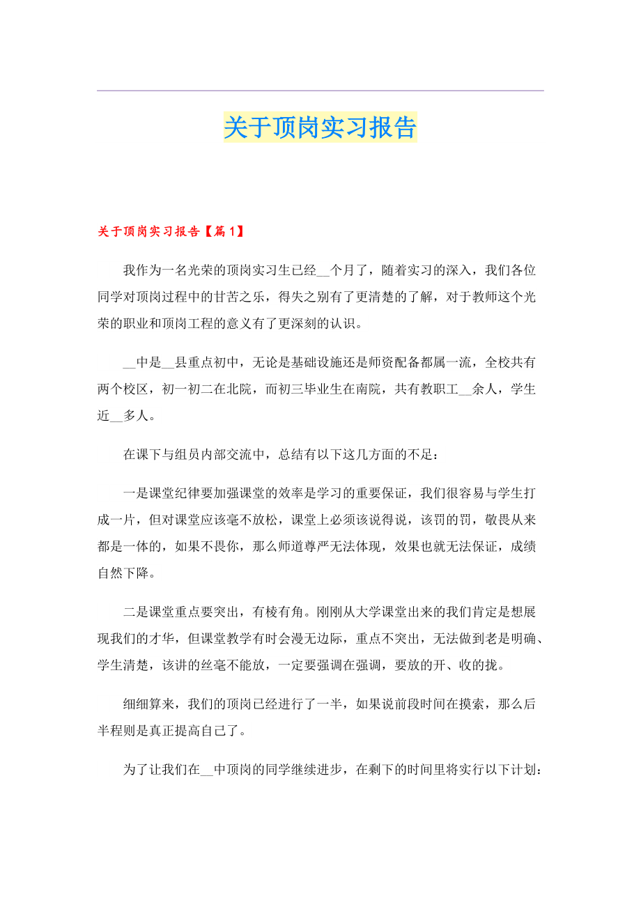 关于顶岗实习报告.doc_第1页