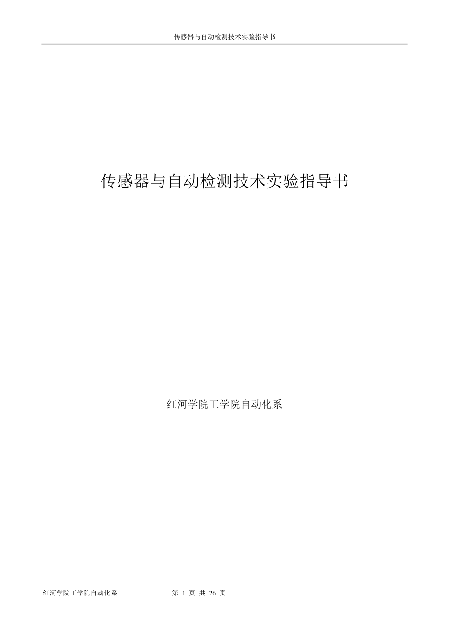 《自动检测技术实验指导书》(老设备).docx_第1页