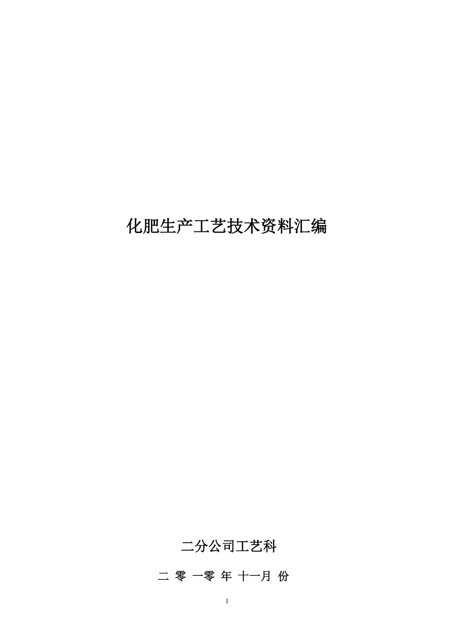 化肥生产工艺技术资料汇编.docx_第1页