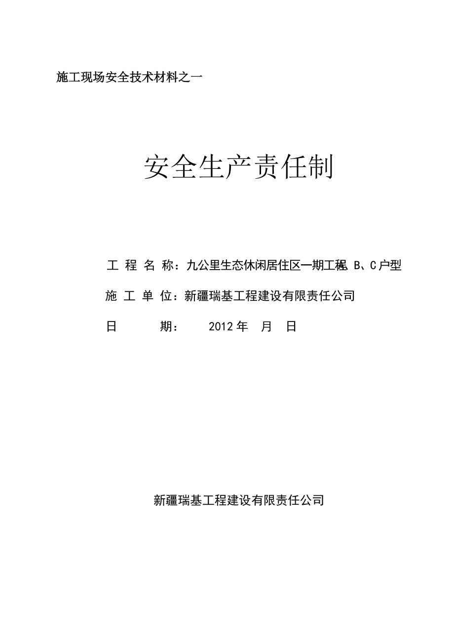 安全生产责任制之一.docx_第1页