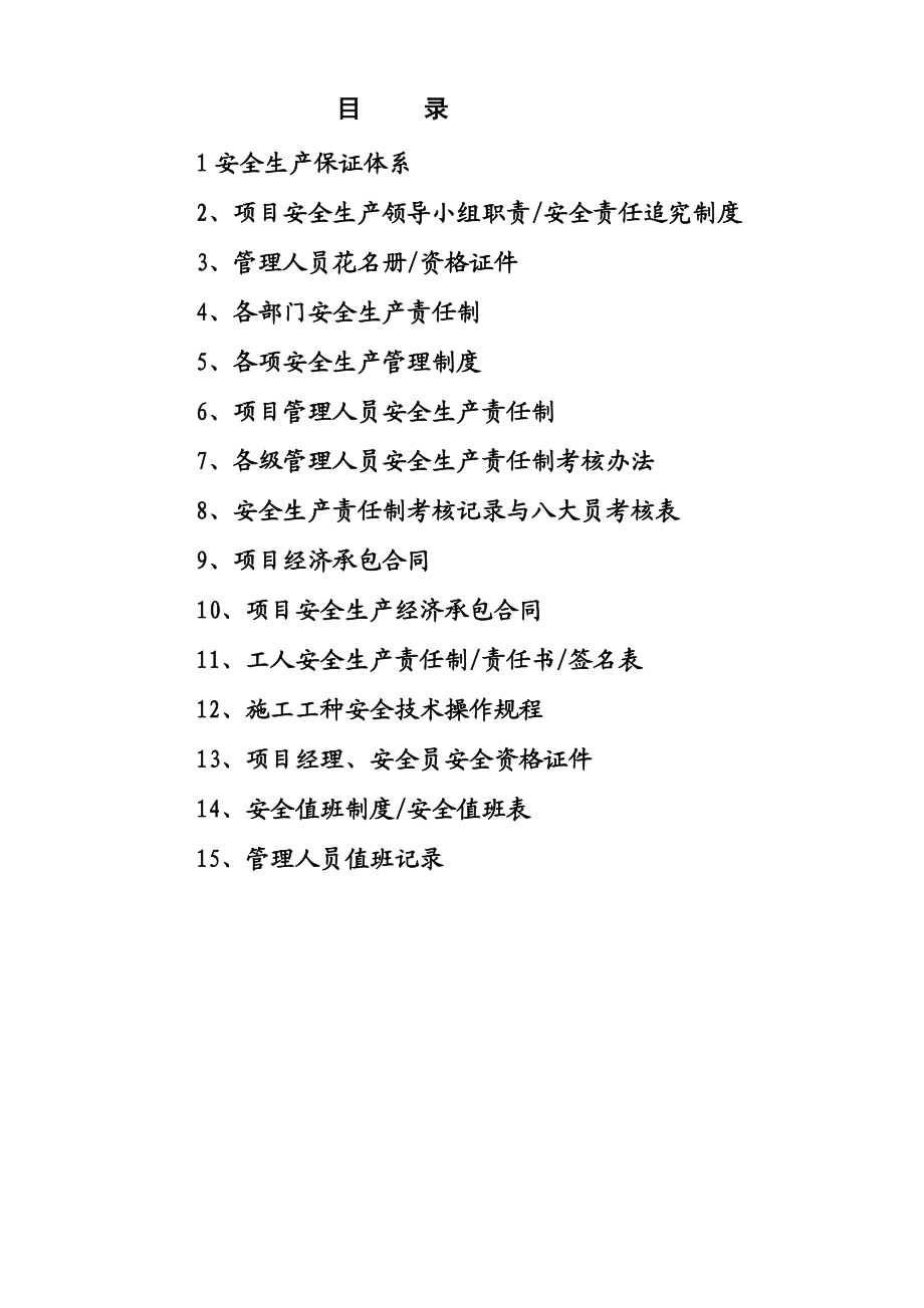 安全生产责任制之一.docx_第3页