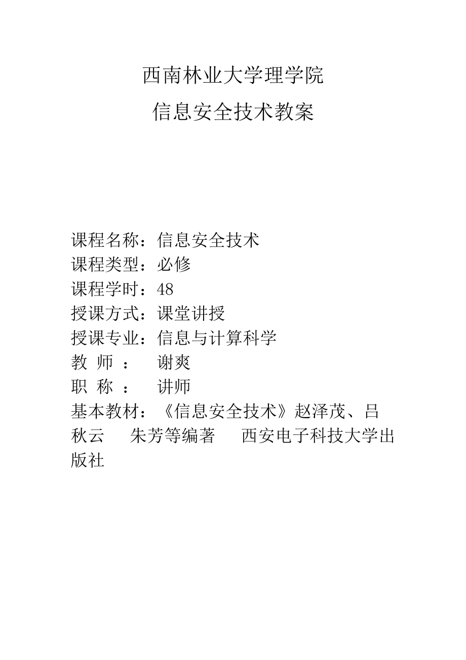 《网络信息安全》教案.docx_第1页