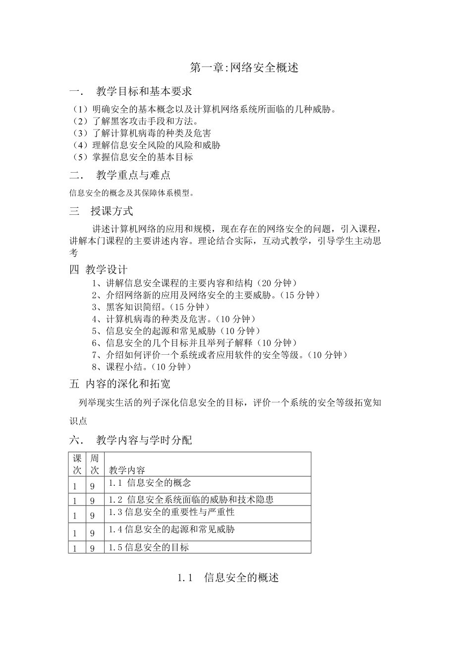 《网络信息安全》教案.docx_第2页