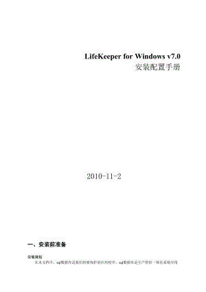 LifeKeeper for Windows v7sqlsever安装配置手册.docx