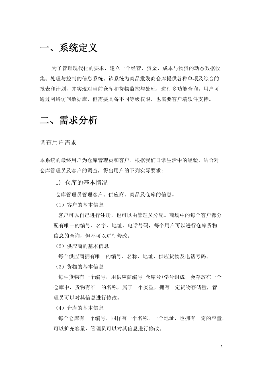 仓库管理系统数据库设计课程设计delphisqlserver.docx_第2页