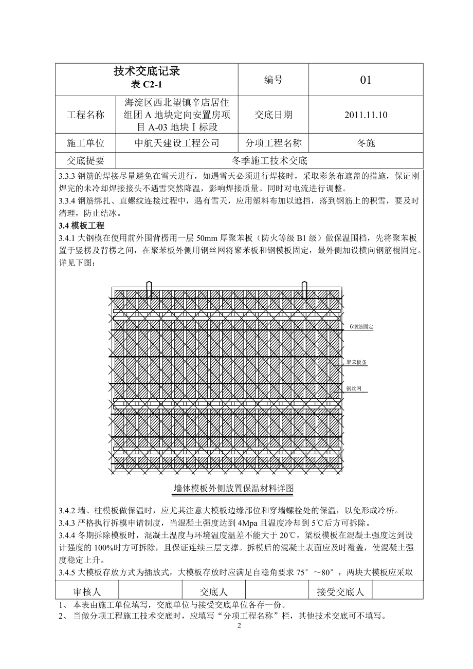 001冬季施工技术交底.docx_第2页