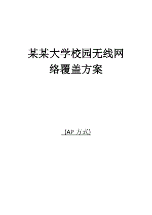 WLAN覆盖工程技术方案.docx